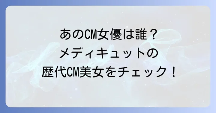 メディキュットに関するよくある質問