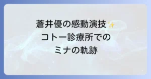 ドクターコトーにおける蒼井優の出演作と役柄を徹底解説！感動の演技と物語への影響