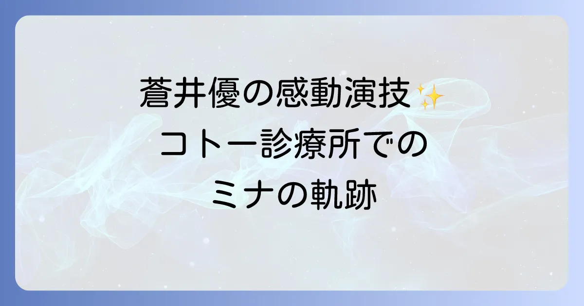 ドクターコトーにおける蒼井優の出演作と役柄を徹底解説!感動の演技と物語への影響