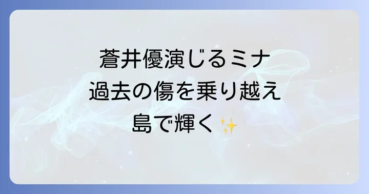 蒼井優が「Dr.コトー診療所」で演じた仲依ミナの全貌