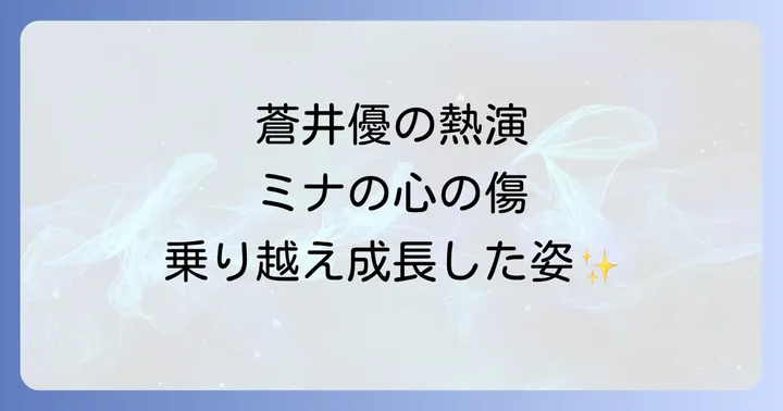 ドラマ「Dr.コトー診療所2006」における蒼井優の熱演