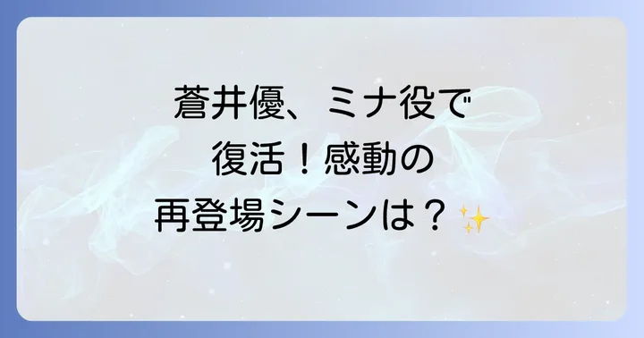 映画「Dr.コトー診療所」での蒼井優の再登場