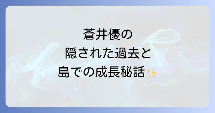 「Dr.コトー診療所」シリーズにおける蒼井優の貢献