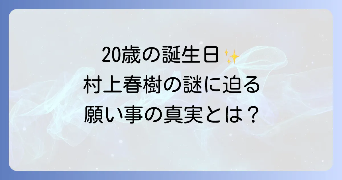 バースデイガール村上春樹を徹底解説!あらすじから深層考察まで