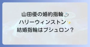 山田優のハリーウィンストン婚約指輪の輝き！結婚指輪はブシュロン？徹底解説