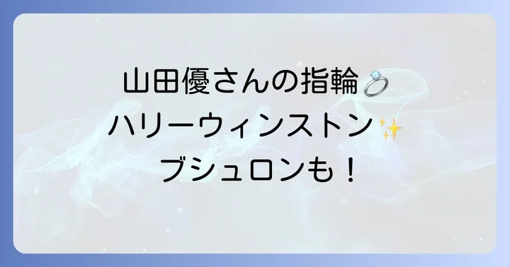 山田優さんの婚約指輪はハリーウィンストン!その輝きの秘密