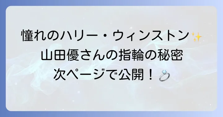 ハリーウィンストンを愛用する日本の芸能人たち