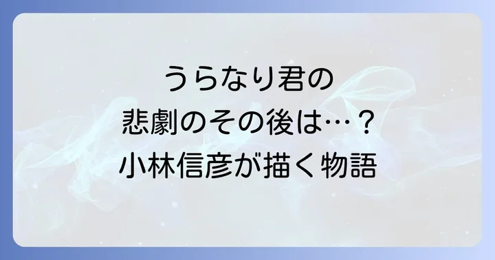 小林信彦の小説『うらなり』が描くもう一つの物語