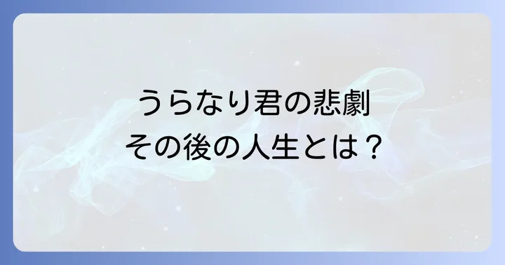 坊ちゃんうらなりを深掘り！文学作品としての魅力