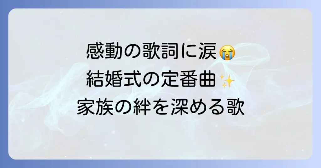 福山雅治「家族になろうよ」を聴く！歌詞に込められた感動と結婚式で愛される理由を徹底解説