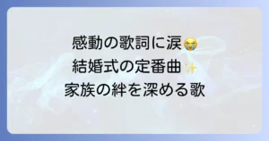 福山雅治「家族になろうよ」を聴く！歌詞に込められた感動と結婚式で愛される理由を徹底解説
