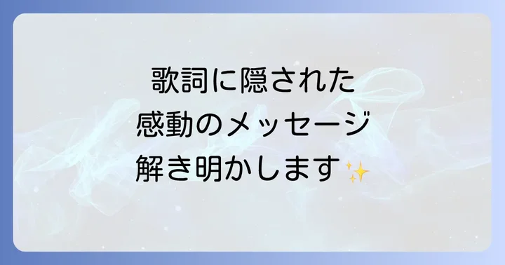 歌詞に込められた深い感動!「家族になろうよ」のメッセージを読み解く