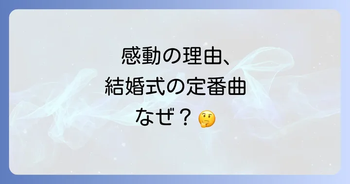 なぜ結婚式の定番曲に?「家族になろうよ」が選ばれる理由