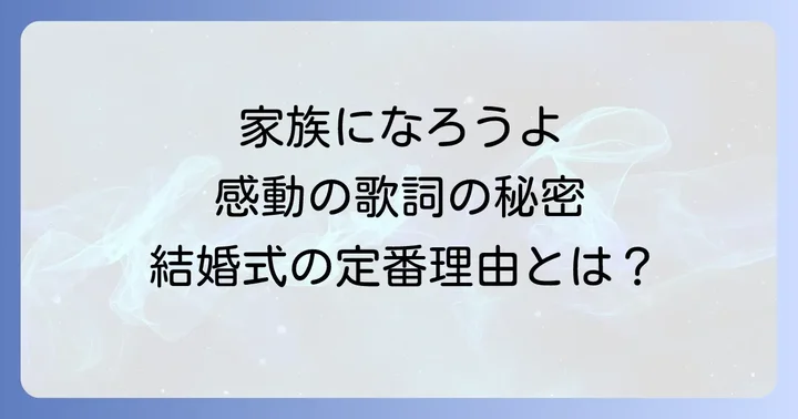 「家族になろうよ」をもっと深く楽しむための関連情報