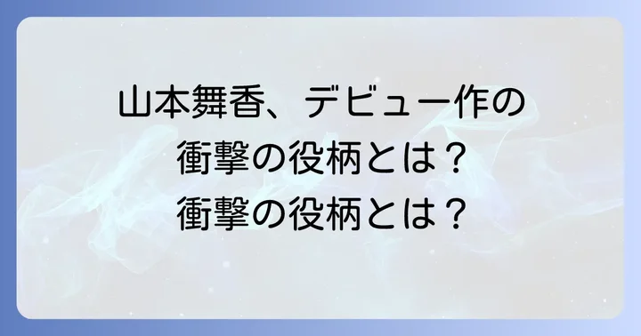 山本舞香の女優デビュー作『それでも、生きてゆく』とは