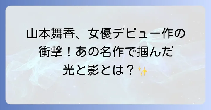 山本舞香が『それでも、生きてゆく』で演じた役柄とその重要性