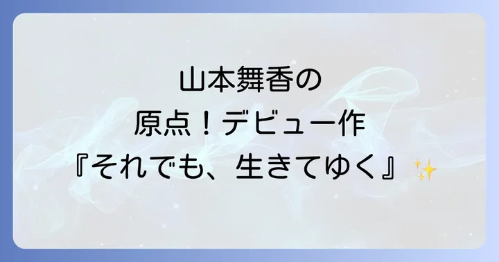 ドラマ『それでも、生きてゆく』の評価と視聴者の声