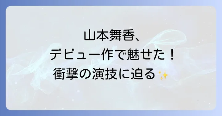 山本舞香の女優としての歩みと今後の展望