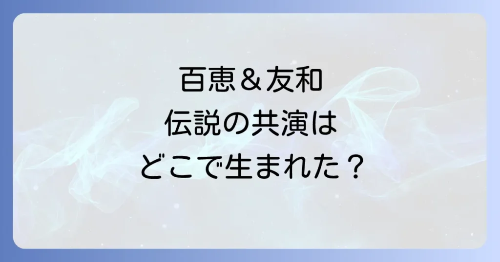 スター千一夜における山口百恵と三浦友和の伝説的共演の真実を徹底解説
