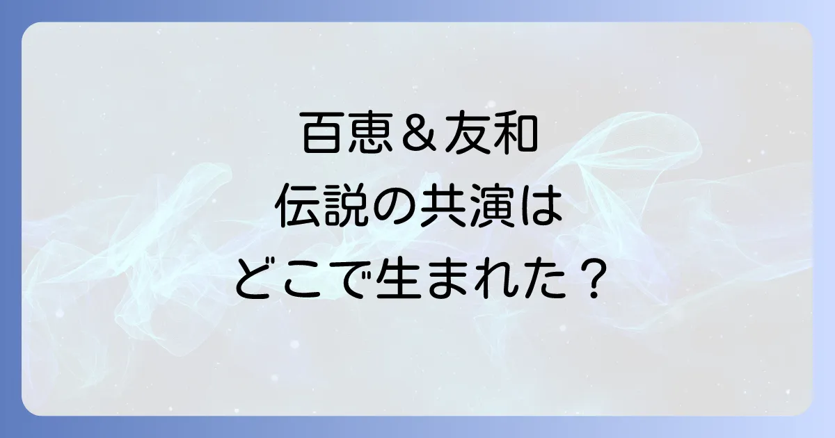 スター千一夜における山口百恵と三浦友和の伝説的共演の真実を徹底解説