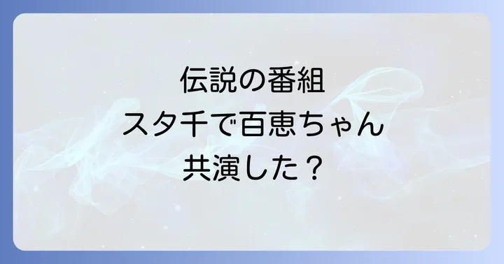 伝説のトーク番組「スター千一夜」とは?その歴史と魅力