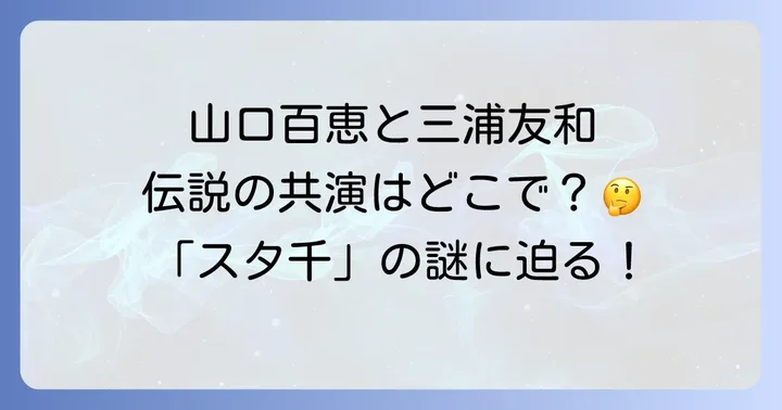 山口百恵と三浦友和の「伝説的共演」はどこで生まれたのか?