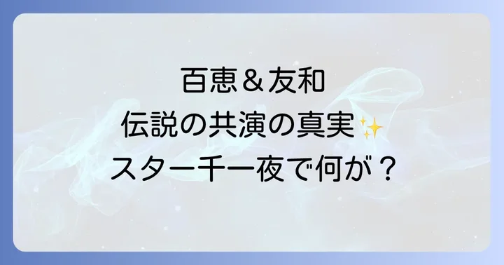国民的カップル、山口百恵と三浦友和の結婚と引退、そして現在