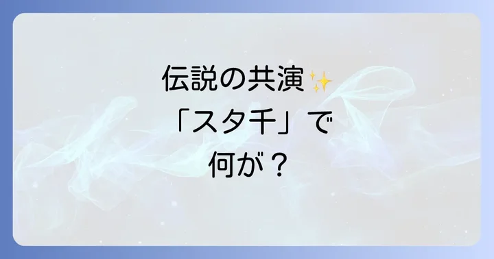 現代に蘇る「スター千一夜」三谷幸喜版の魅力