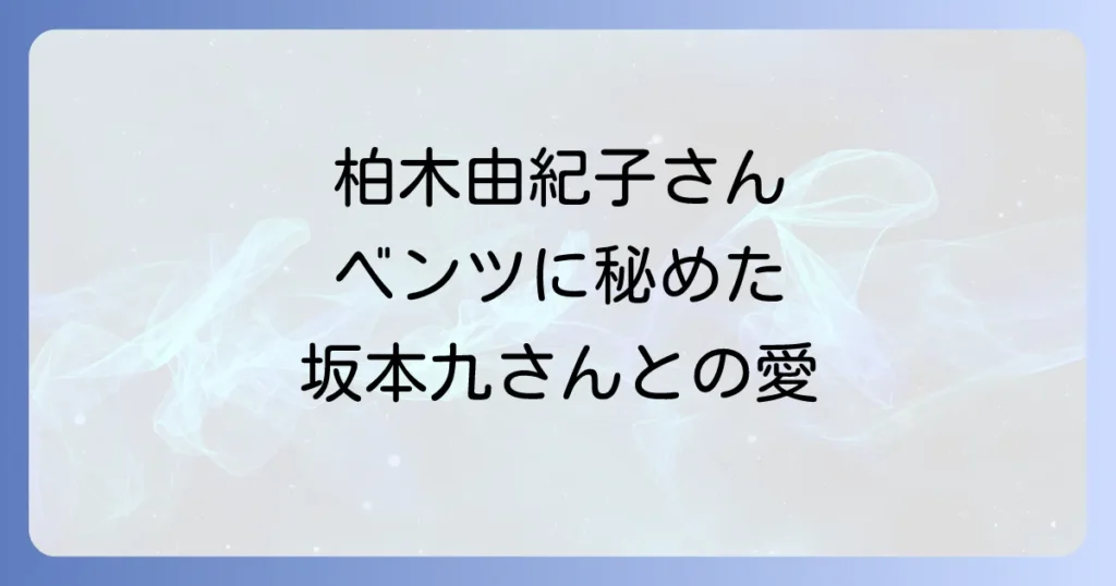 柏木由紀子のベンツ愛車は坂本九との思い出の280SL？車種や現在の運転状況を徹底解説