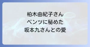 柏木由紀子のベンツ愛車は坂本九との思い出の280SL？車種や現在の運転状況を徹底解説