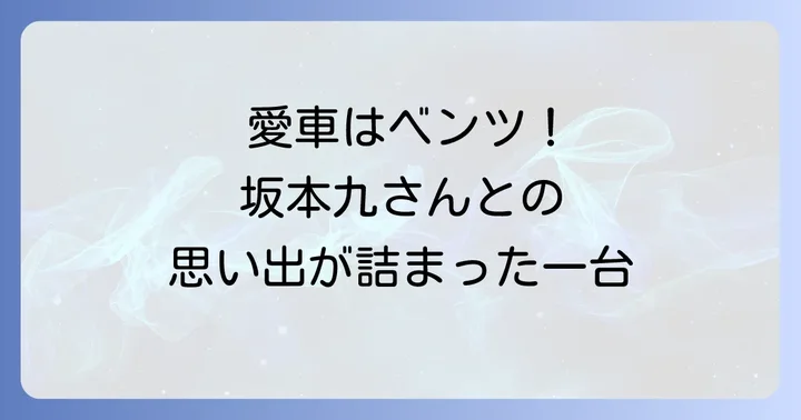 柏木由紀子さんの愛車はメルセデスベンツ280SL!坂本九さんとの特別な思い出