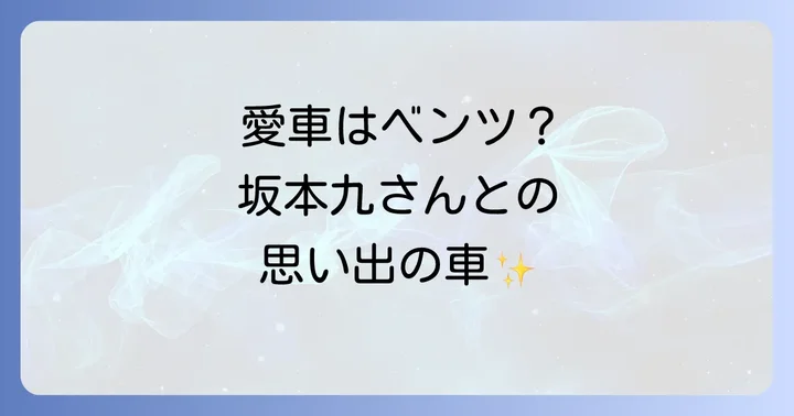 柏木由紀子さんの愛車遍歴と運転への情熱
