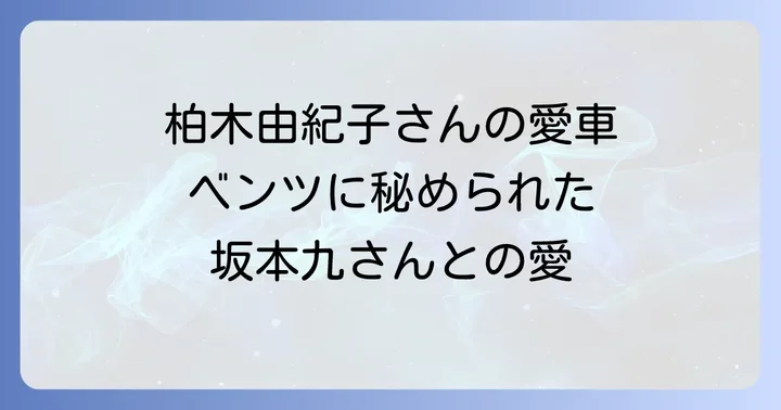 柏木由紀子さんの華麗なライフスタイルと収入の背景