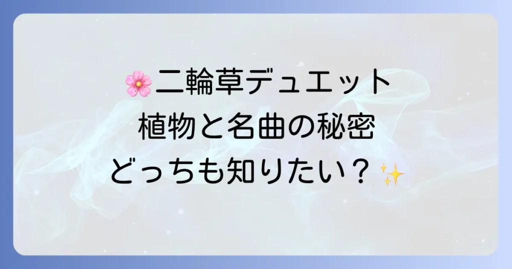 ニリンソウデュエットの魅力を徹底解説！名曲「二輪草」と可憐な植物の秘密