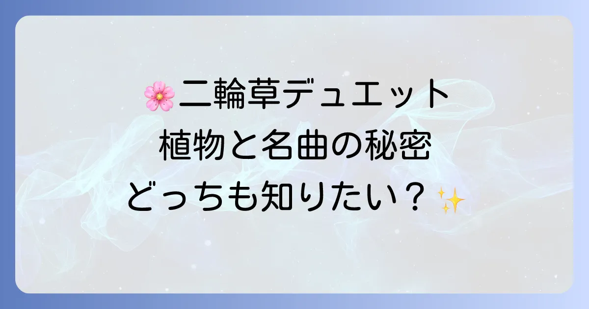 ニリンソウデュエットの魅力を徹底解説！名曲「二輪草」と可憐な植物の秘密