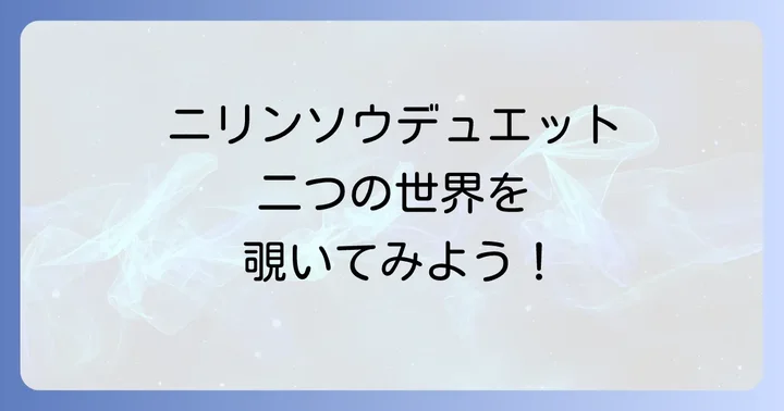 ニリンソウデュエットが示す二つの世界:植物と名曲の出会い
