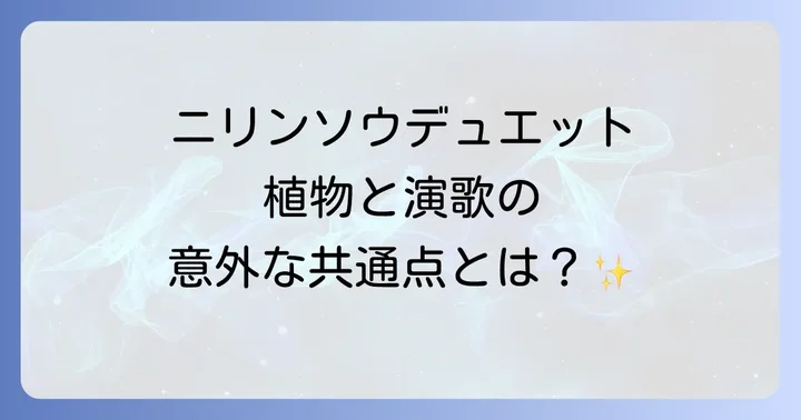 山野草ニリンソウの深い魅力と栽培方法