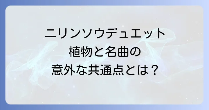 川中美幸と弦哲也が織りなす名曲「二輪草デュエット」の世界