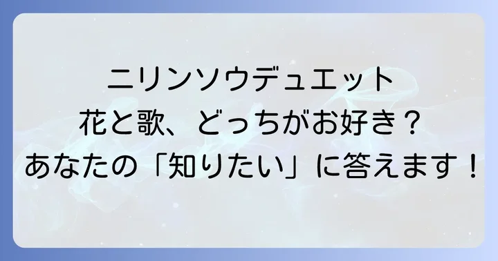 ニリンソウデュエットに関するよくある質問