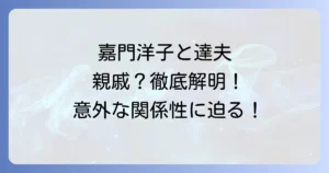 嘉門洋子と嘉門達夫の関係性は？プロフィールや現在の活動を徹底解説