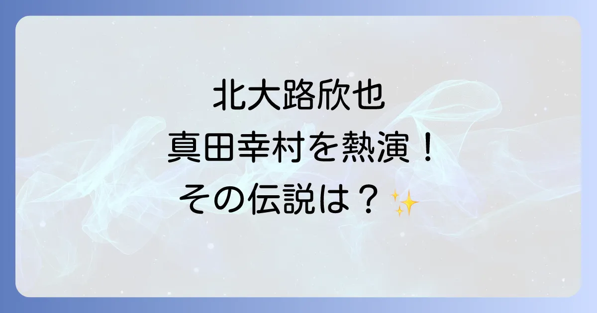 北大路欣也は真田幸村を演じた？出演作品と役柄を徹底解説