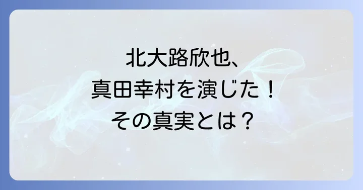 北大路欣也は真田幸村を演じた？出演作品と役柄の真実