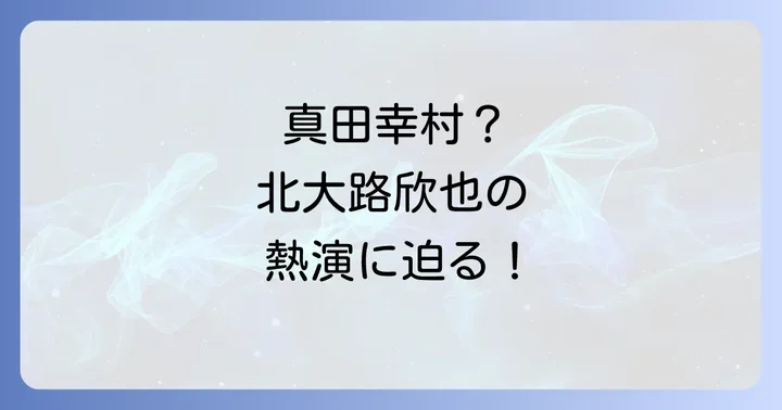 真田幸村とはどんな人物？「日本一の兵」の生涯