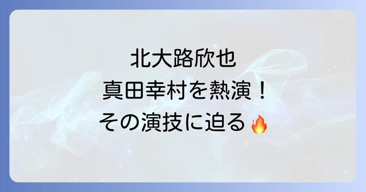 北大路欣也の時代劇における功績と真田家との縁