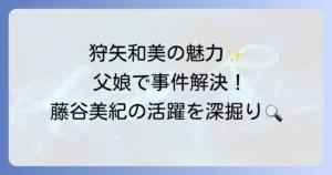 山村美紗サスペンス狩矢警部シリーズで藤谷美紀が演じる狩矢和美の魅力と活躍を徹底解説