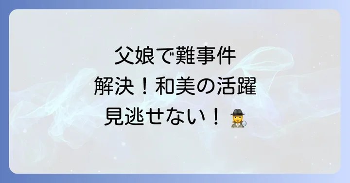 狩矢父娘シリーズのあらすじと見どころ