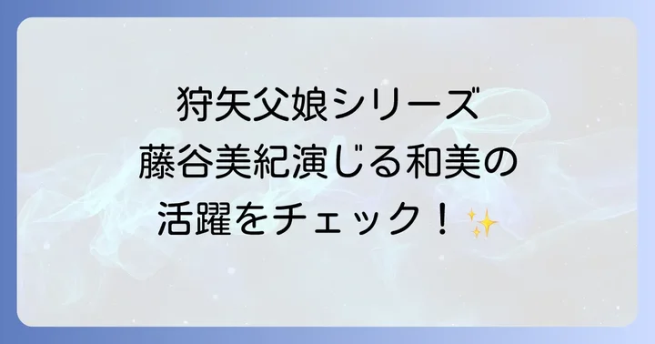 狩矢父娘シリーズを視聴する方法と関連情報