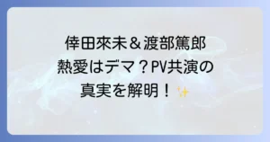 倖田來未と渡部篤郎の熱愛はデマ？PV共演の真実と現在の家族構成を解説！