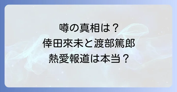 倖田來未と渡部篤郎に熱愛報道はあったのか?噂の真相を徹底検証