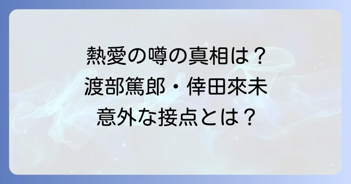 渡部篤郎の結婚歴と現在の家族構成
